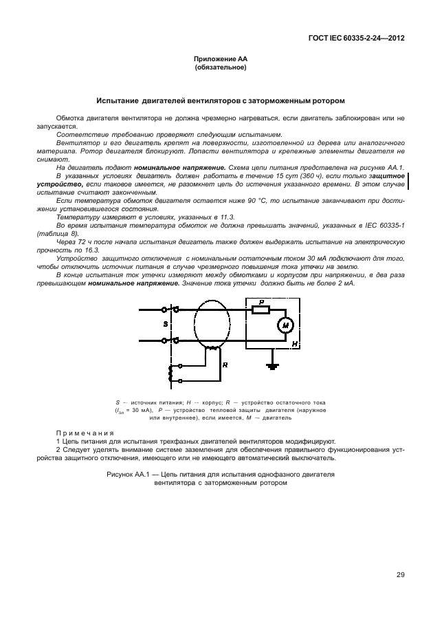 ГОСТ IEC 60335-2-24-2012