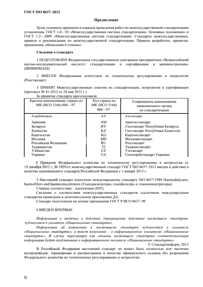 ГОСТ ISO 8637-2012