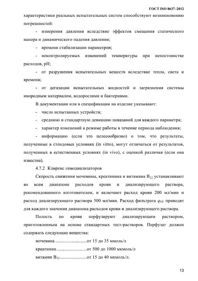 ГОСТ ISO 8637-2012