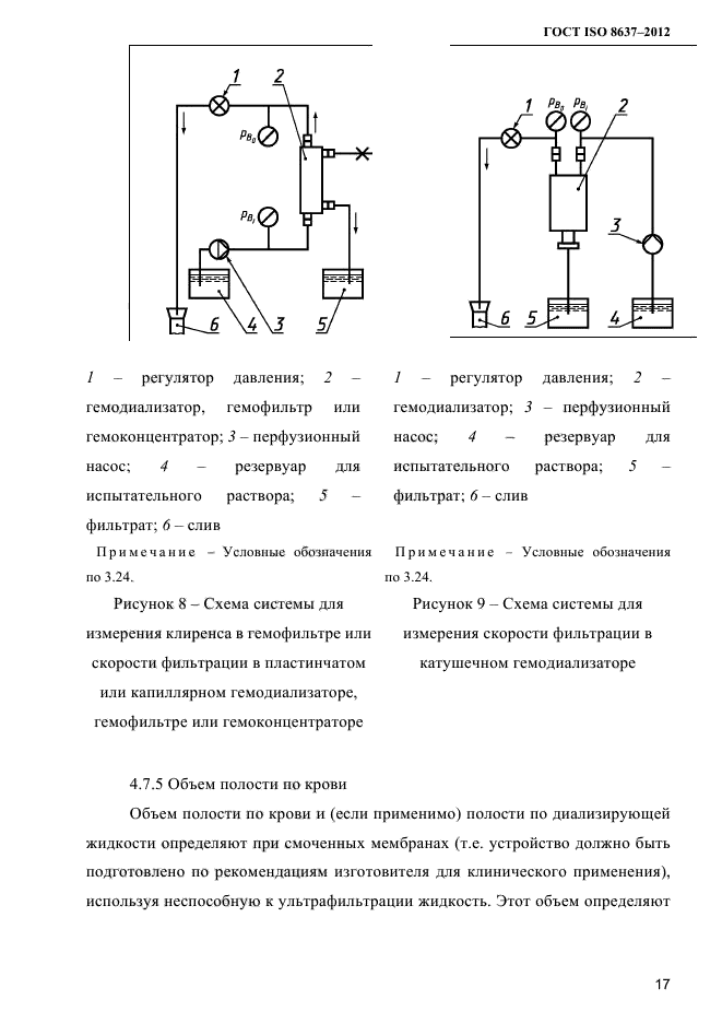 ГОСТ ISO 8637-2012