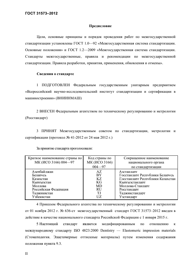 ГОСТ 31573-2012