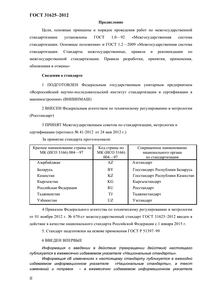 ГОСТ 31625-2012