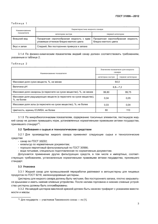 ГОСТ 31896-2012