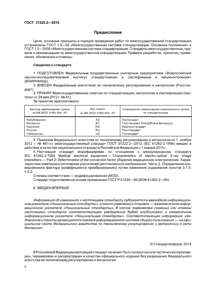 ГОСТ 31222.2-2012