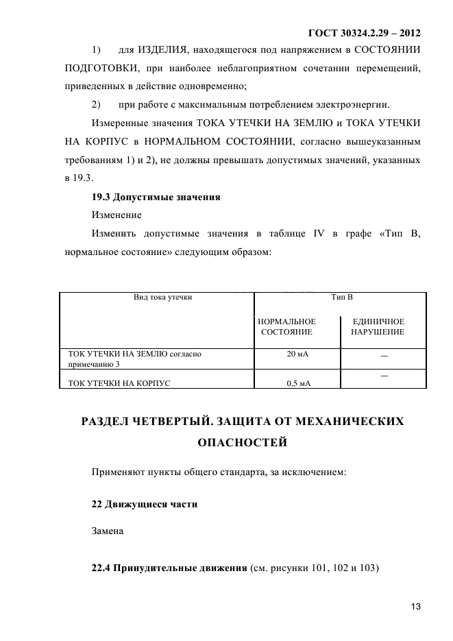 ГОСТ 30324.2.29-2012