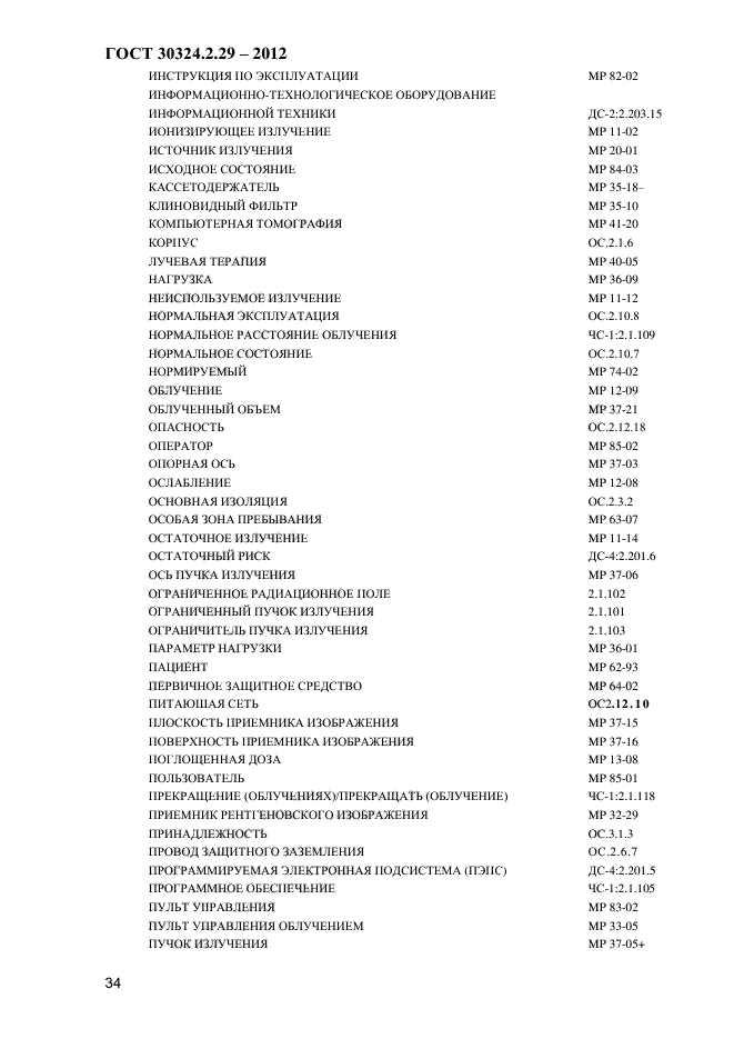 ГОСТ 30324.2.29-2012