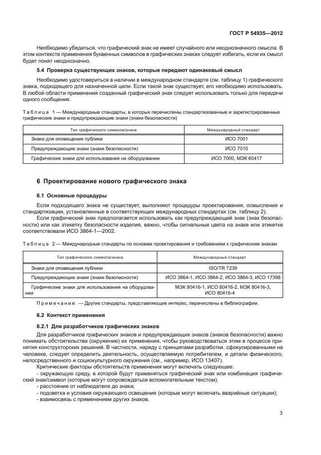 ГОСТ Р 54935-2012