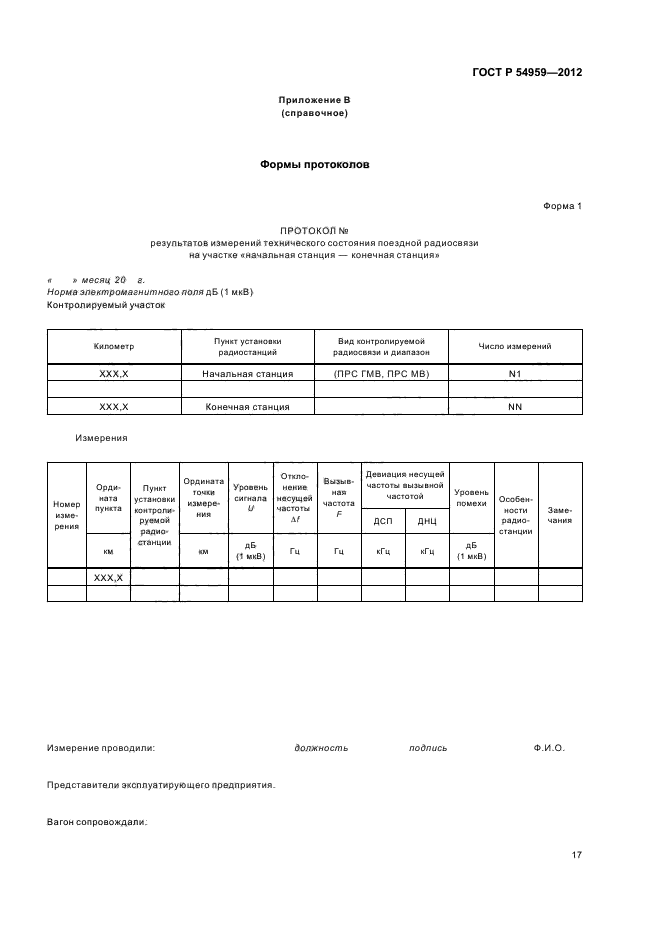 ГОСТ Р 54959-2012