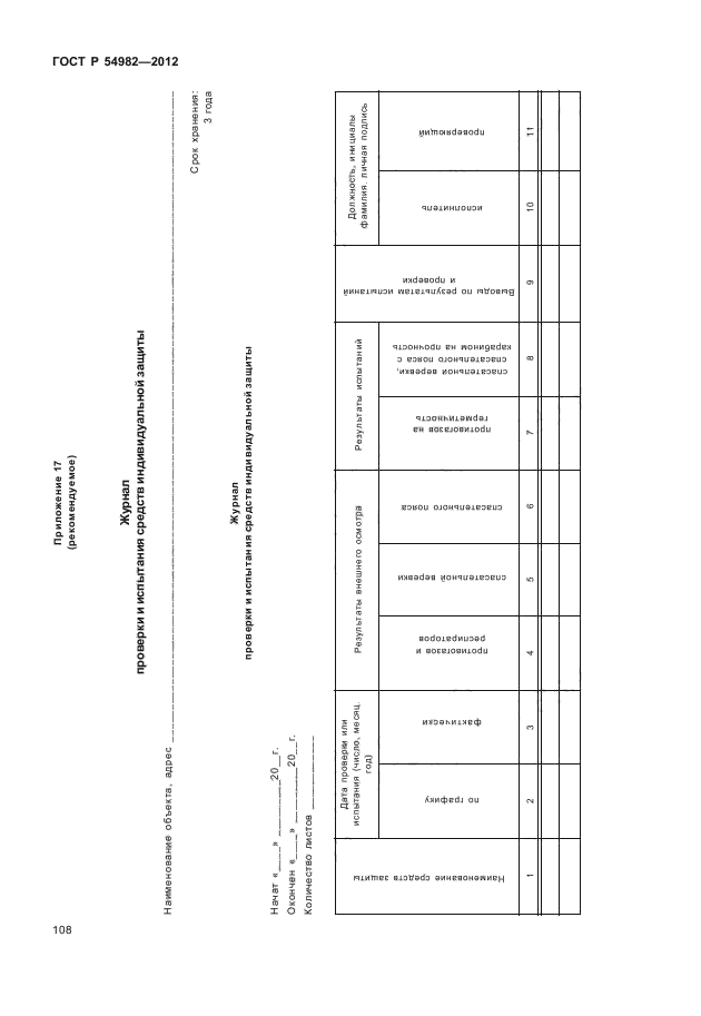 ГОСТ Р 54982-2012