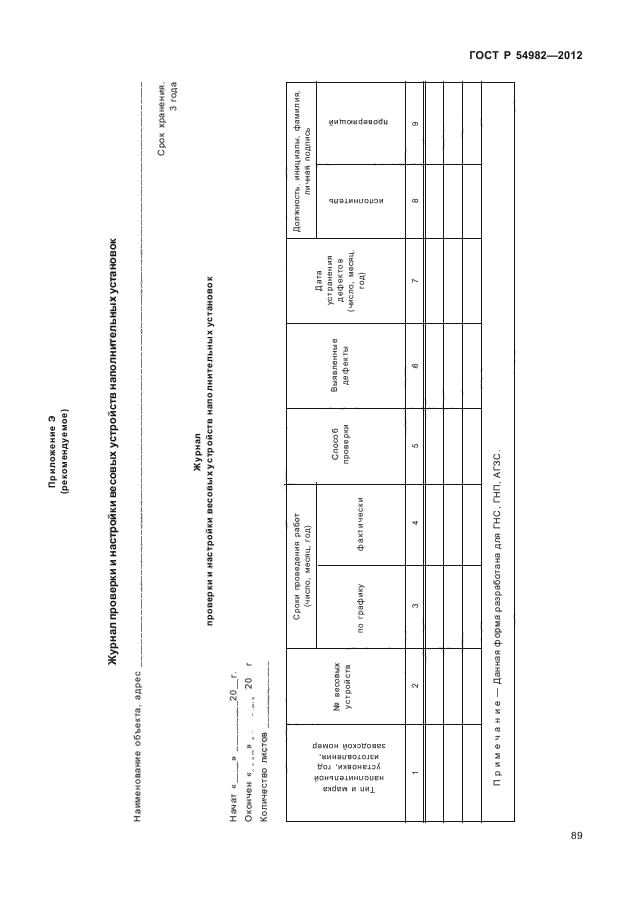 ГОСТ Р 54982-2012