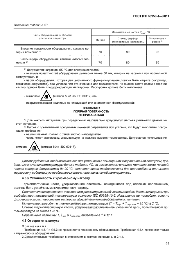 ГОСТ IEC 60950-1-2011