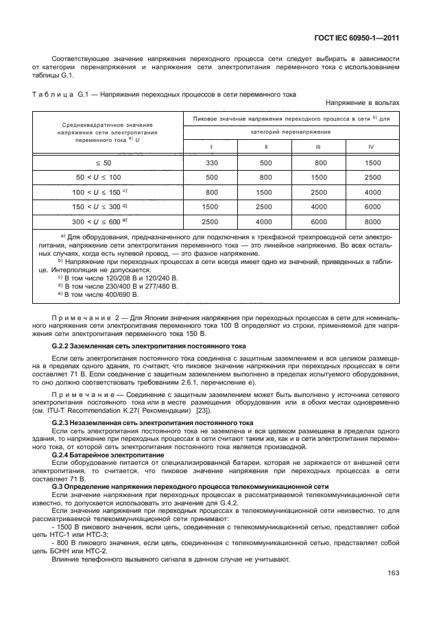 ГОСТ IEC 60950-1-2011