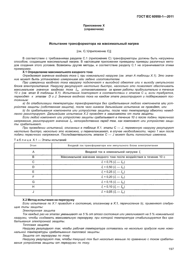 ГОСТ IEC 60950-1-2011