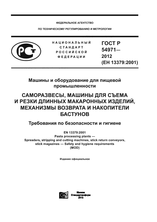 ГОСТ Р 54971-2012