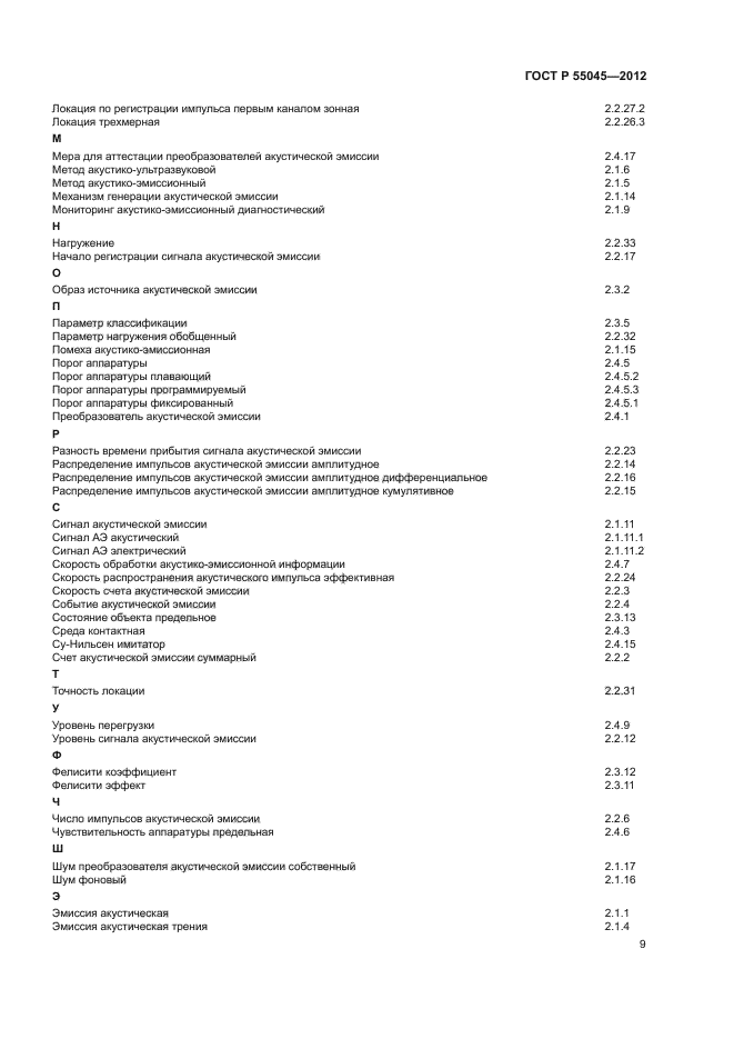 ГОСТ Р 55045-2012