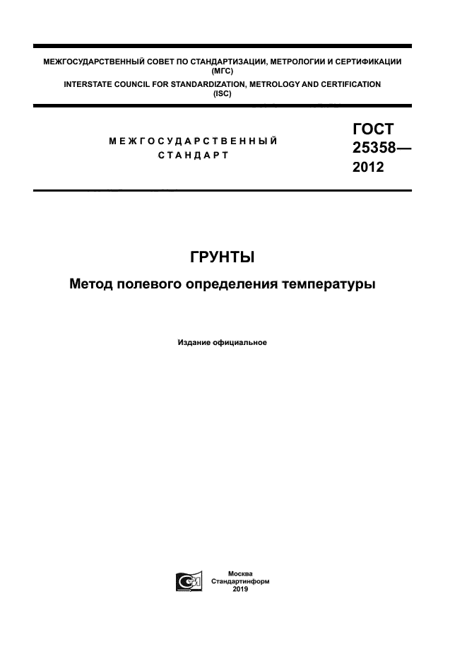 ГОСТ 25358-2012