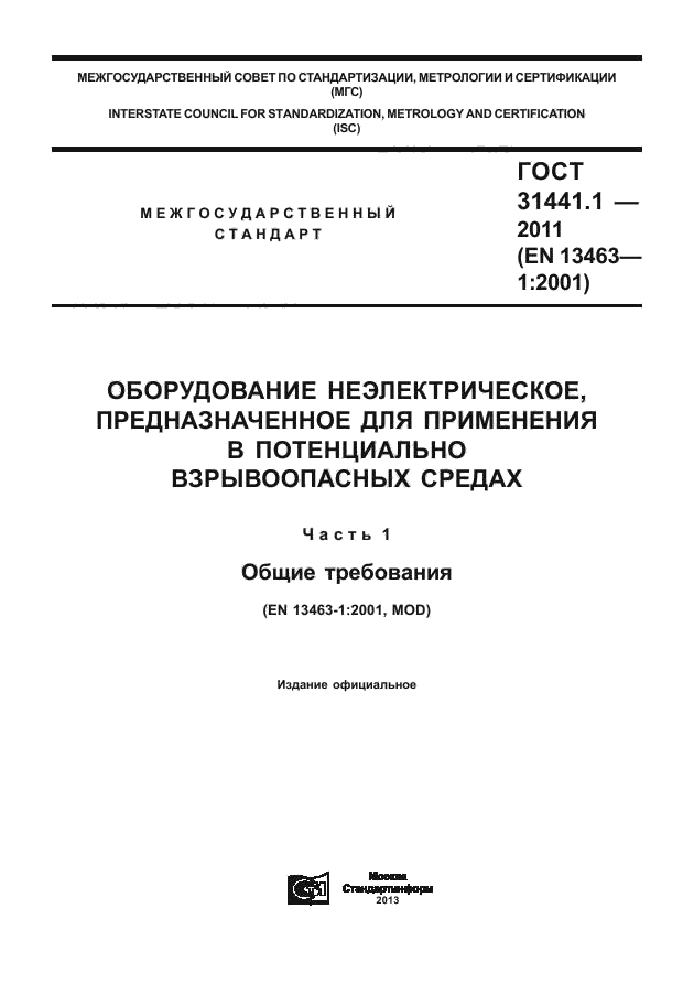 ГОСТ 31441.1-2011