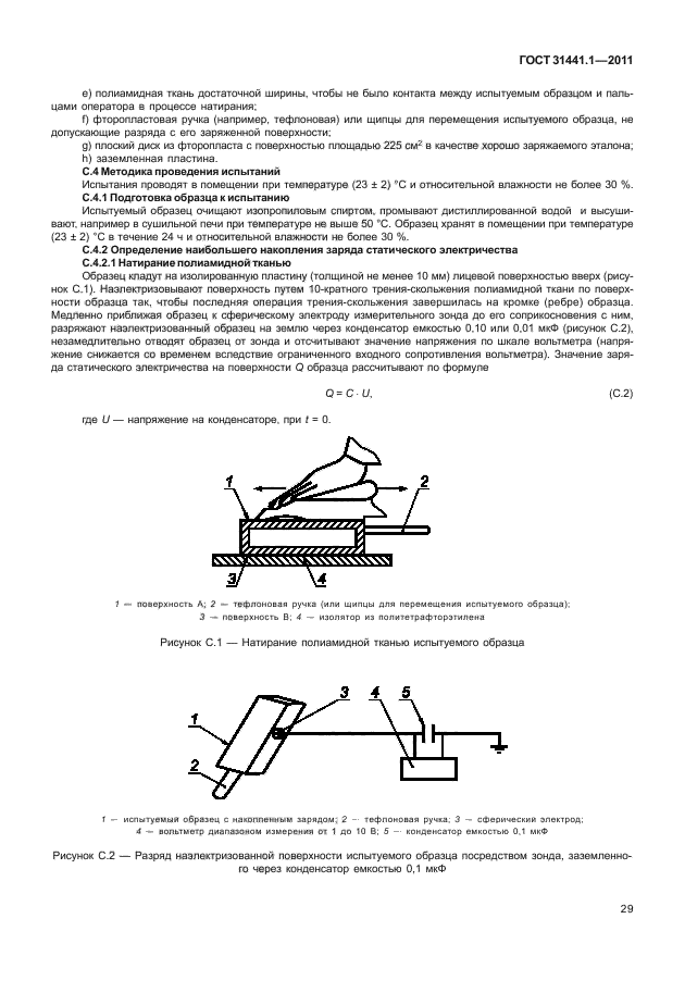 ГОСТ 31441.1-2011