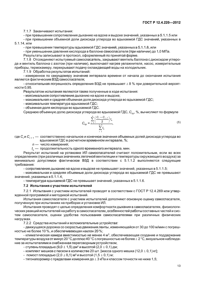 ГОСТ Р 12.4.220-2012