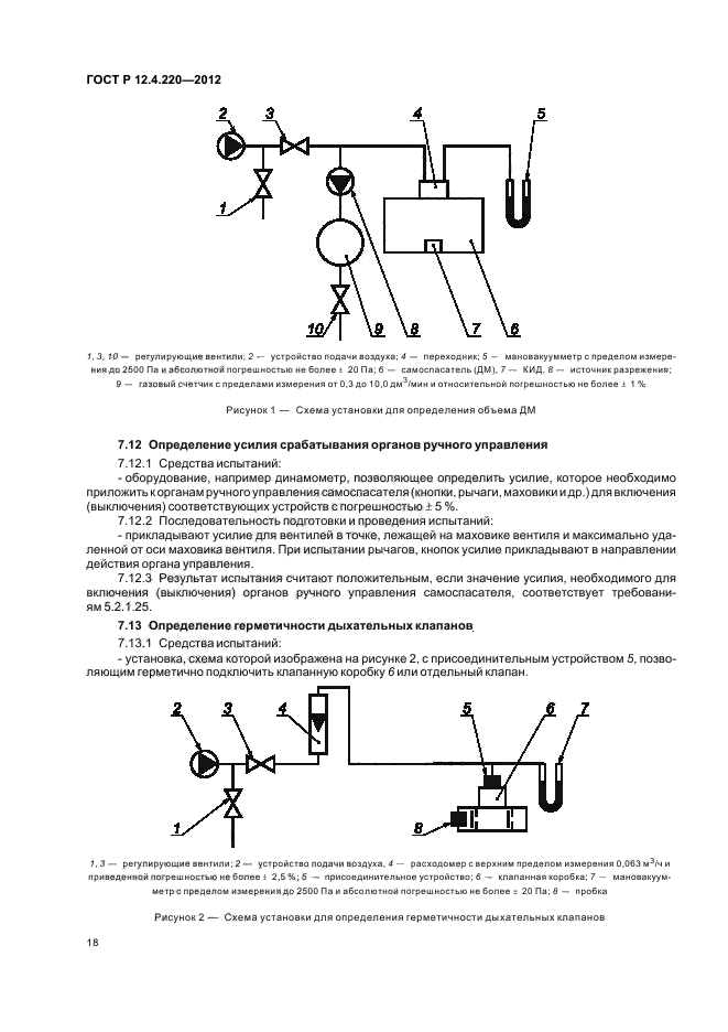 ГОСТ Р 12.4.220-2012