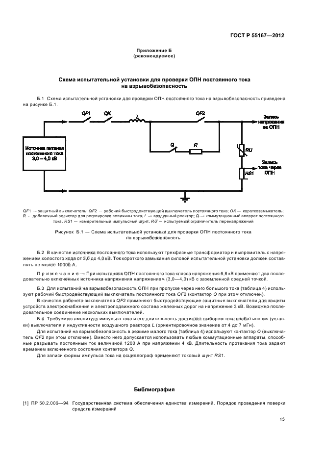 ГОСТ Р 55167-2012