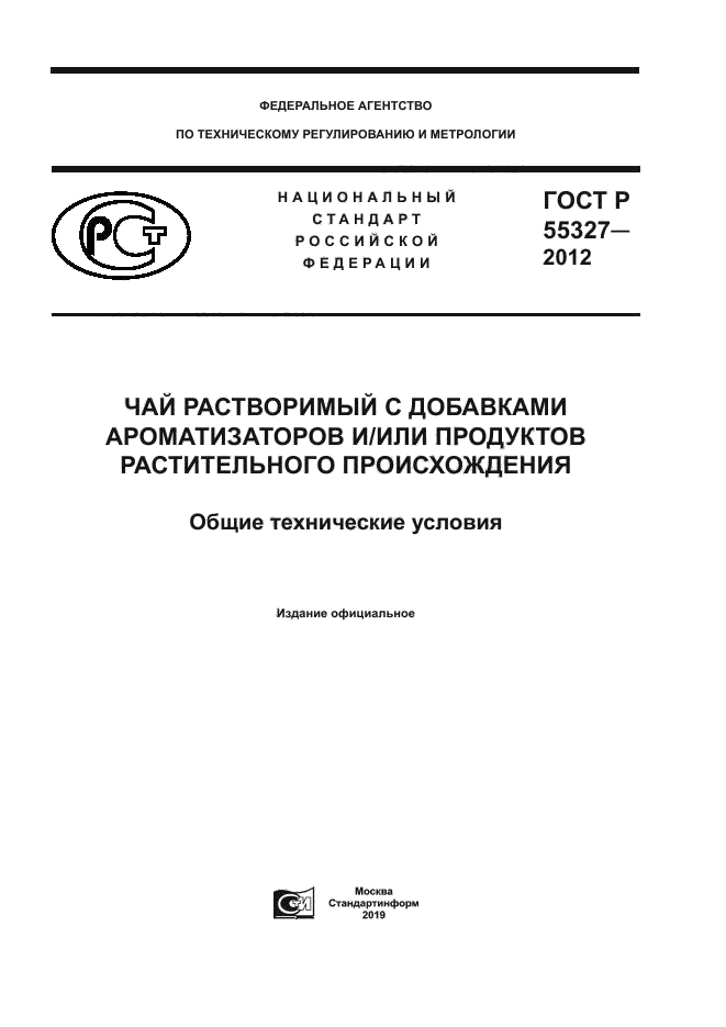 ГОСТ Р 55327-2012