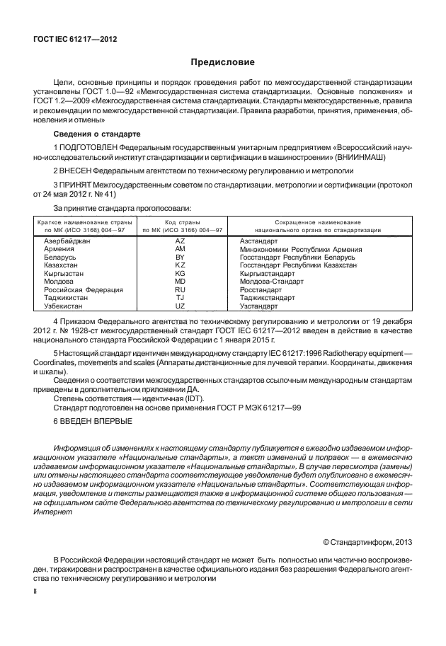 ГОСТ IEC 61217-2012