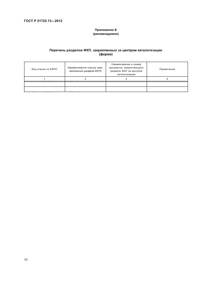 ГОСТ Р 51725.13-2012