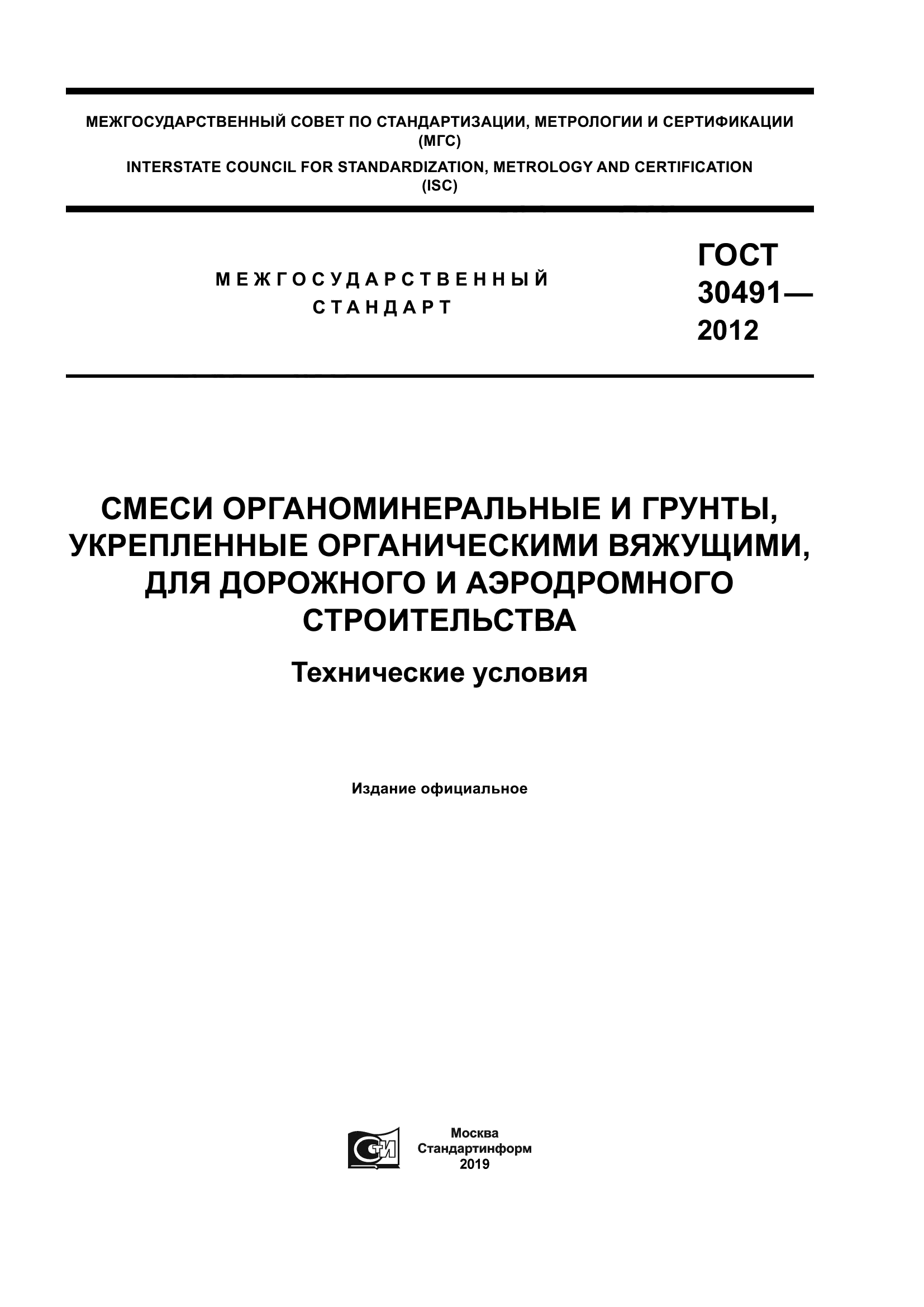 ГОСТ 30491-2012