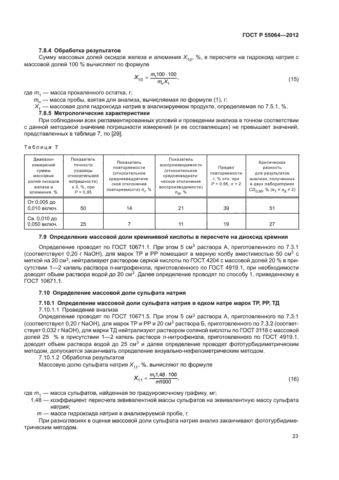 ГОСТ Р 55064-2012