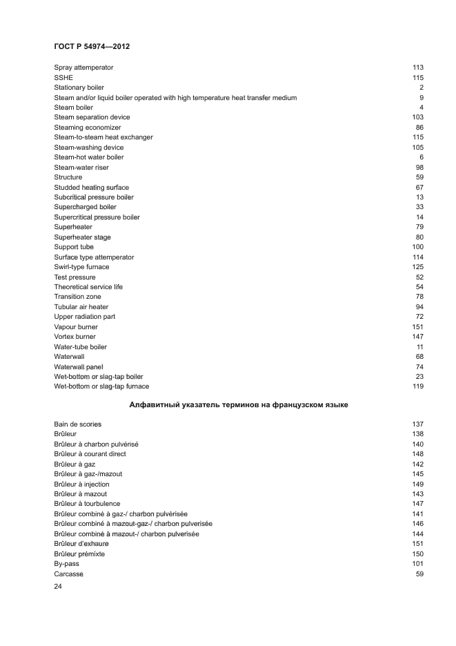 ГОСТ Р 54974-2012