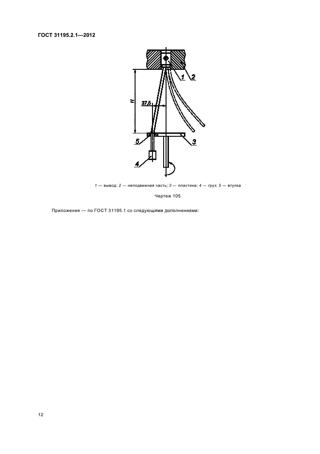 ГОСТ 31195.2.1-2012