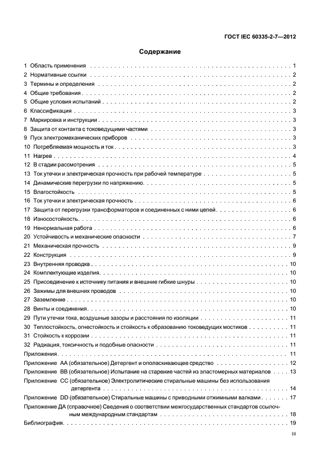 ГОСТ IEC 60335-2-7-2012