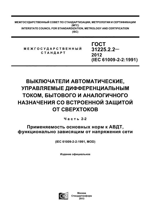 ГОСТ 31225.2.2-2012