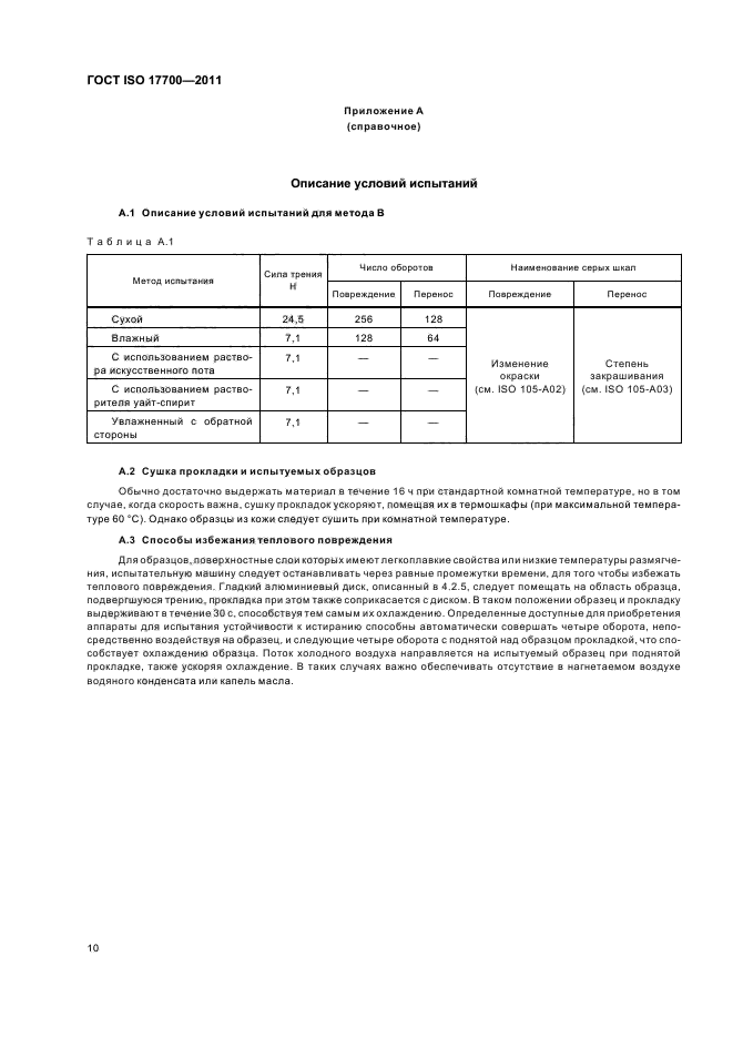 ГОСТ ISO 17700-2011