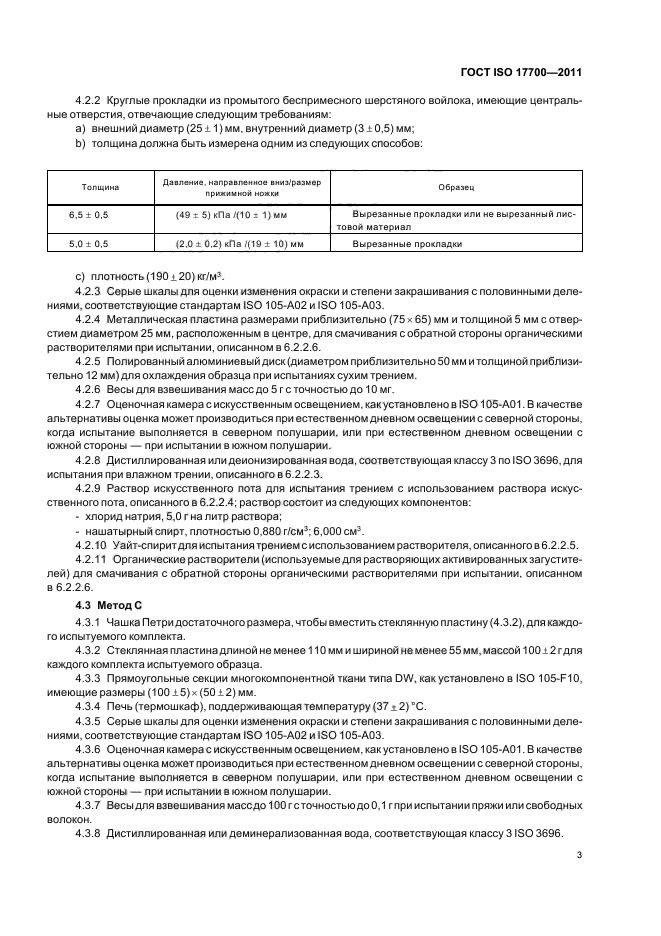 ГОСТ ISO 17700-2011