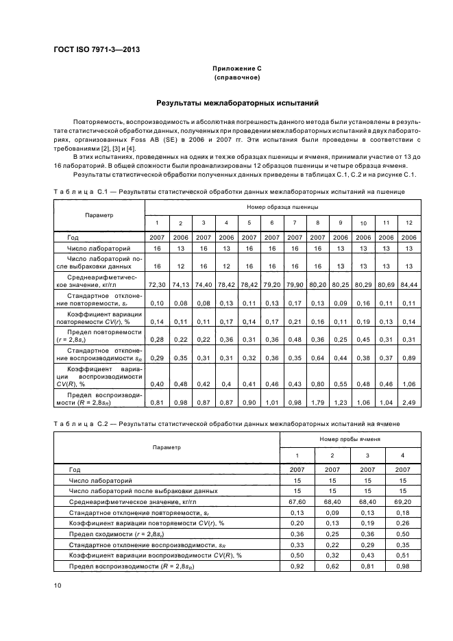 ГОСТ ISO 7971-3-2013