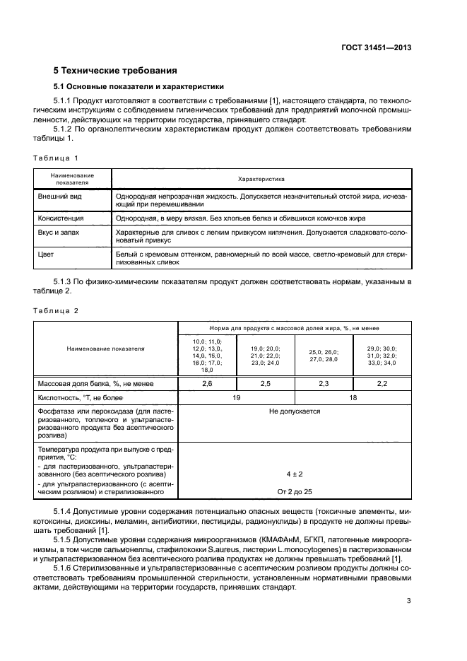 ГОСТ 31451-2013