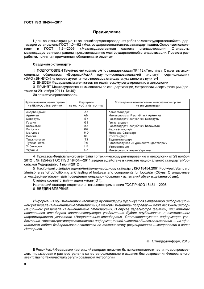 ГОСТ ISO 18454-2011