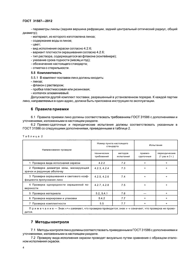 ГОСТ 31587-2012