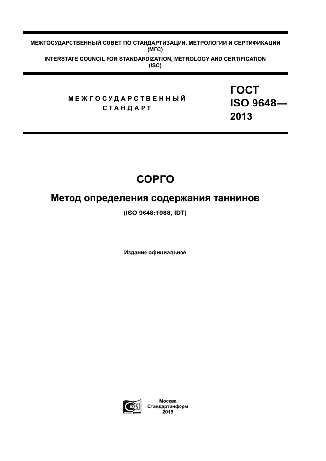 ГОСТ ISO 9648-2013