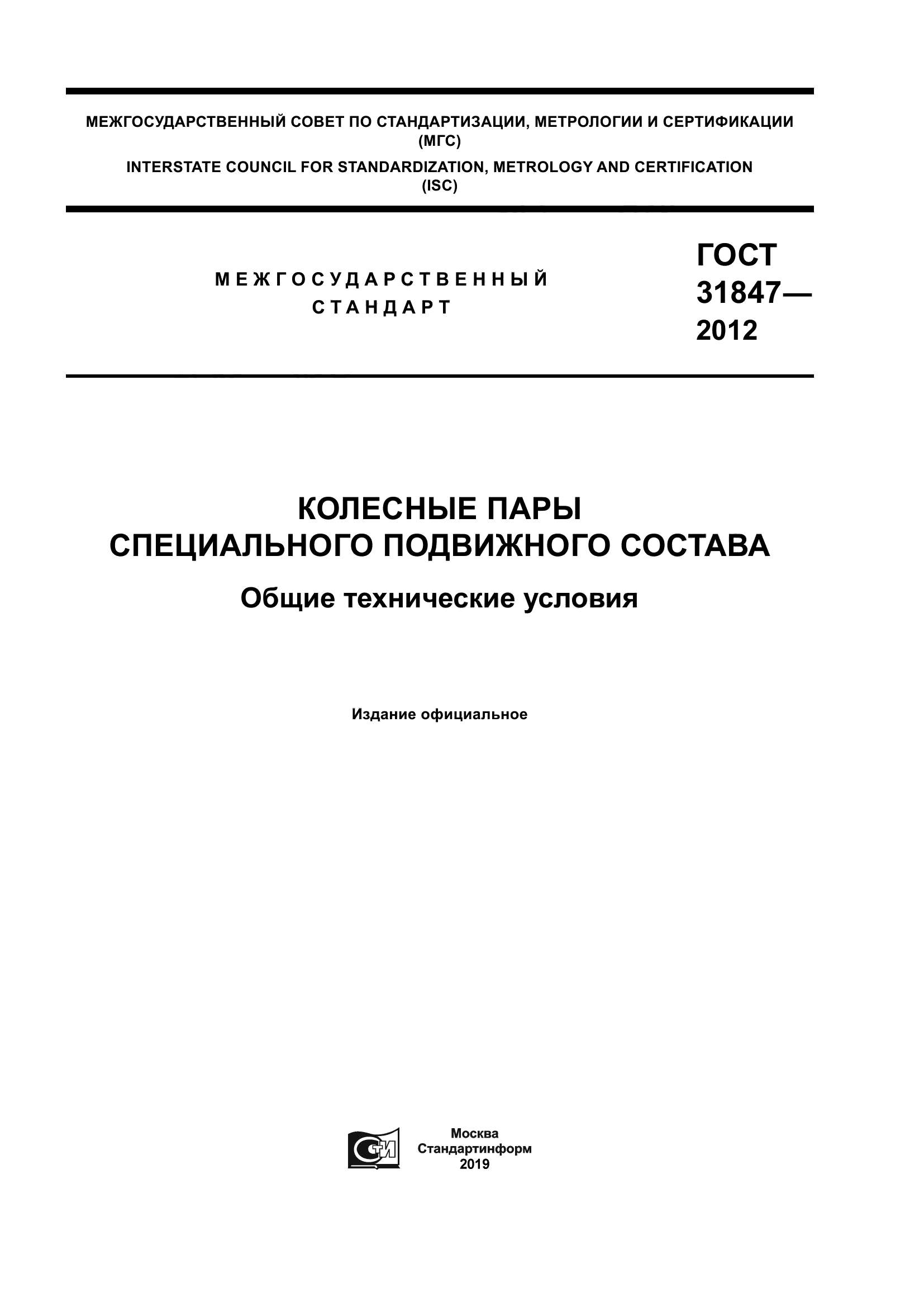 ГОСТ 31847-2012