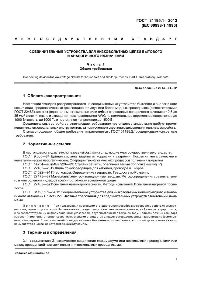 ГОСТ 31195.1-2012