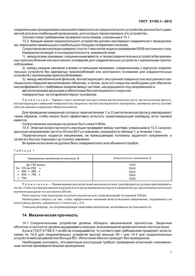 ГОСТ 31195.1-2012