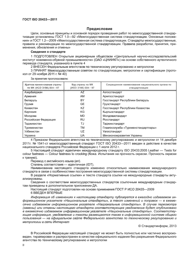 ГОСТ ISO 20433-2011