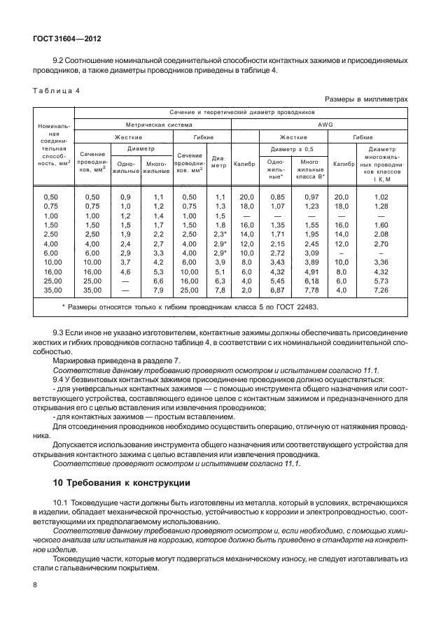 ГОСТ 31604-2012