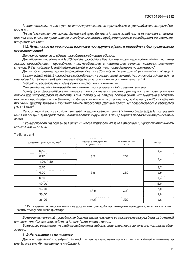 ГОСТ 31604-2012