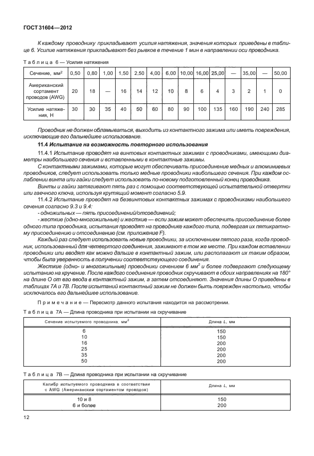 ГОСТ 31604-2012