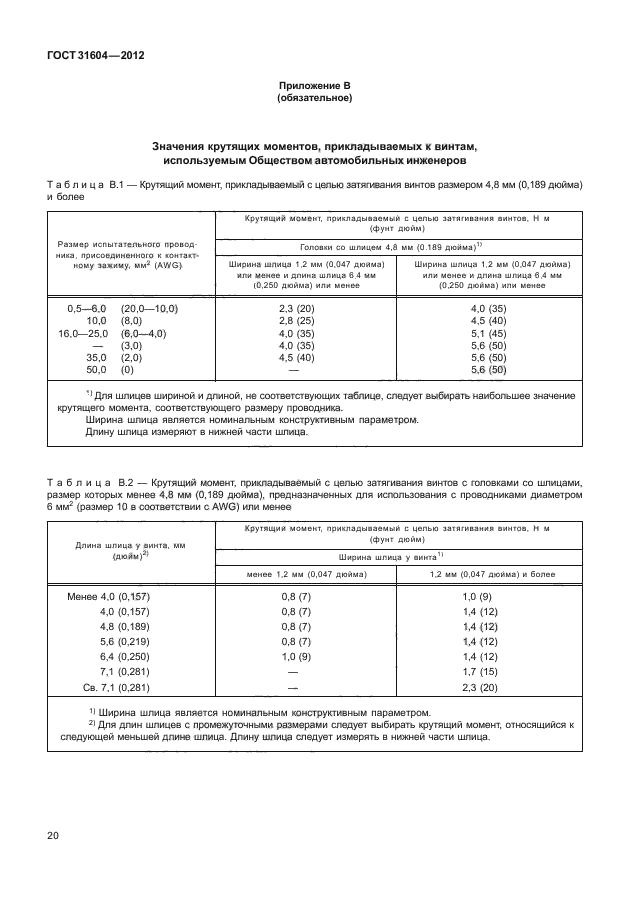 ГОСТ 31604-2012