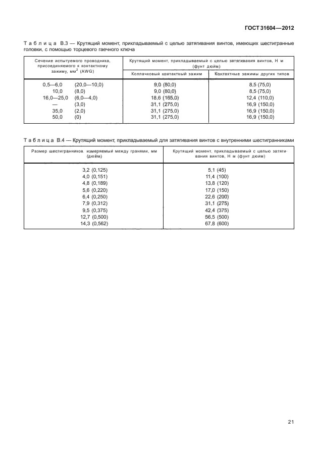 ГОСТ 31604-2012